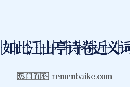 如此江山亭诗卷近义词是什么意思的图片